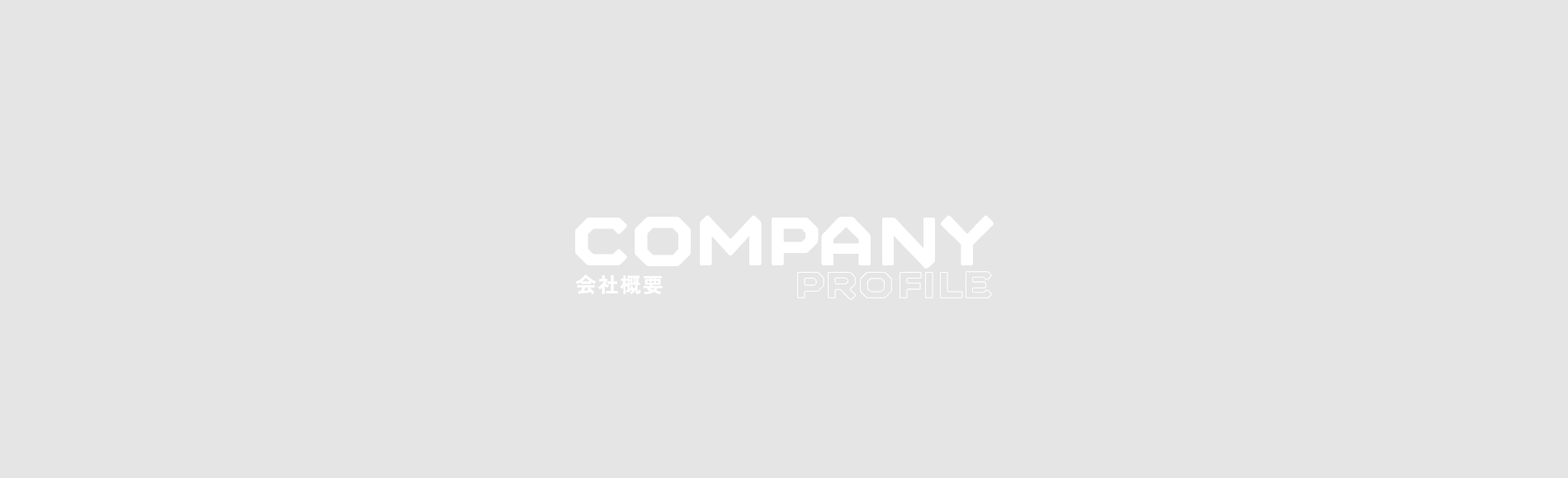 会社概要